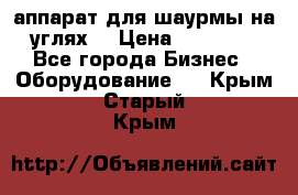 аппарат для шаурмы на углях. › Цена ­ 18 000 - Все города Бизнес » Оборудование   . Крым,Старый Крым